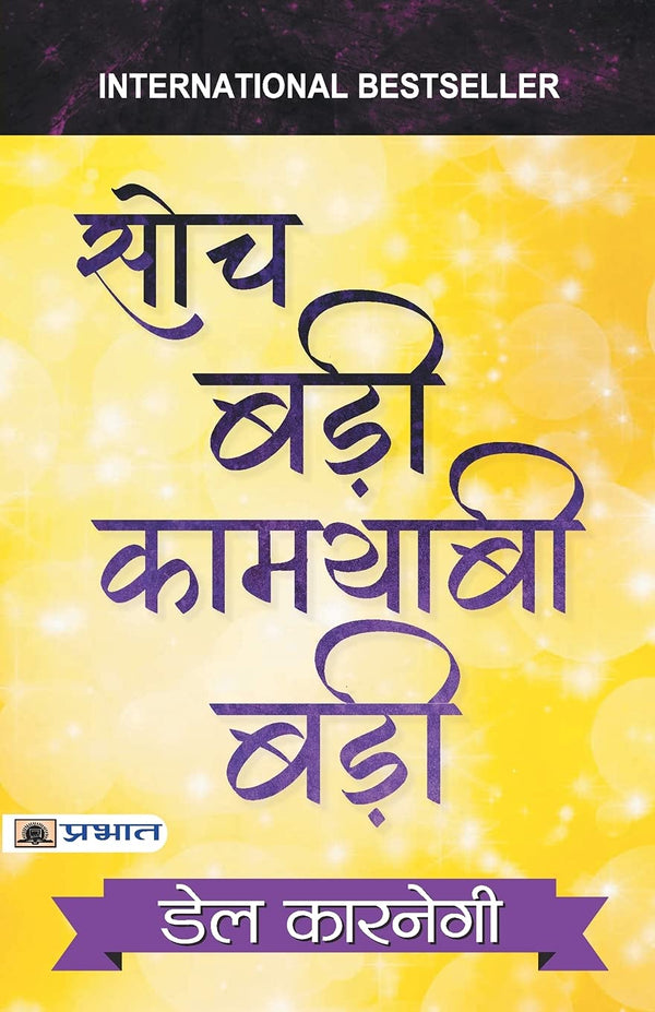 Soch Badi Kamyabi Badi by Dale Carnegie [Paperback] Hindi Edition