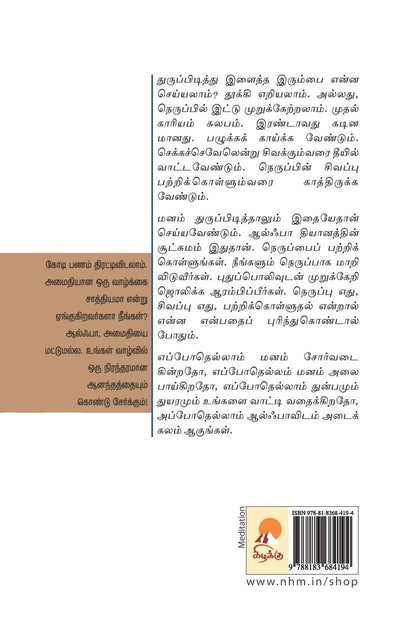 Alpha Dhyanam by Nagore Rumi [Paperback] Tamil Edition