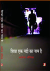 Shipra Ek Nadi Ka Nam Hai by Ashok Bhowmick [Paperback] Hindi Edition