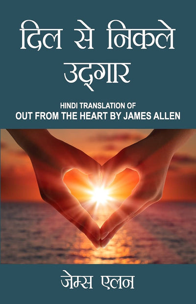 Out from the Heart by James Allen [Paperback] Hindi Edition