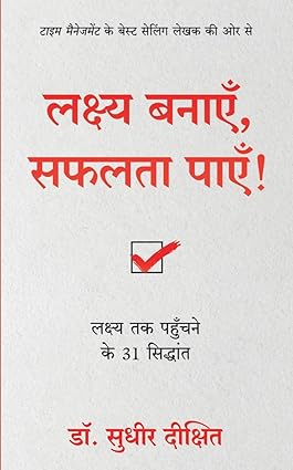 Lakshya Banayein Safalta Payein: Lakshya Tak Pahuchne Ke 31 Siddhant (Hindi) by Sudhir Dixit [Paperback]