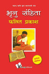 Bhrigu Sanghita by MAHARSHI BHRIGU [Hardcover] Hindi Edition