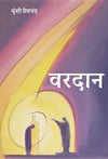 Vardaan by Munshi Premchand [Hardcover] Hindi Edition