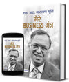 Mere Business Mantra by N.R. Narayana Murthy [Paperback] Hindi Edition