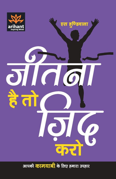 Jeetna Hai to Jid Karo by S. Hundiwalan [Paperback] Hindi Edition