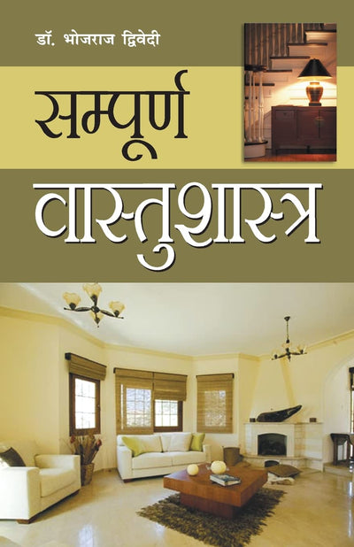 Sampuran Vaastu Shastra by Bhojraj Dr. Dwivedi [Paperback]