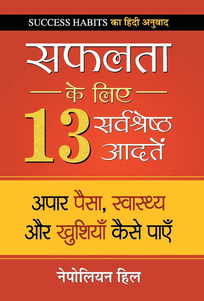 Safalta ke Liye 13 Sarvashreshtha Aadaten by NAPOLEON HILL [Hardcover] Hindi Edition