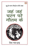 Jahn Jahn Charan Pare Gautam Ke by Thik Nyat Hanh [Paperback] Hindi Edition