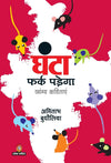 Ghanta Fark Padega  by Amitabh Budholia [Hardcover] Hindi Edition