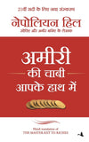 Amiri ki Chaabi Aapke Haath Mein by Napoleon, Hill [Paperback] Hindi Edition