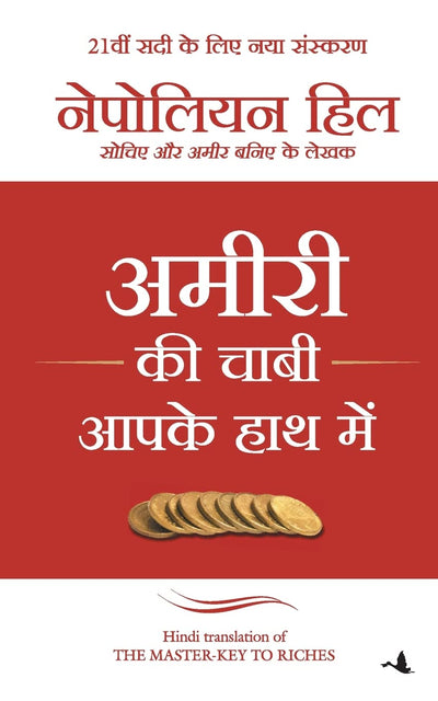 Amiri ki Chaabi Aapke Haath Mein by Napoleon, Hill [Paperback] Hindi Edition