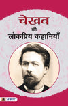 Chekhov Ki Lokpriya Kahaniyan by ANTON CHEKHOV [Paperback] Hindi Edition