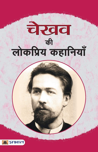 Chekhov Ki Lokpriya Kahaniyan by ANTON CHEKHOV [Paperback] Hindi Edition