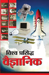 Vishwa Prasidh Vaigyanik by Renu Saran [Paperback] Hindi Edition