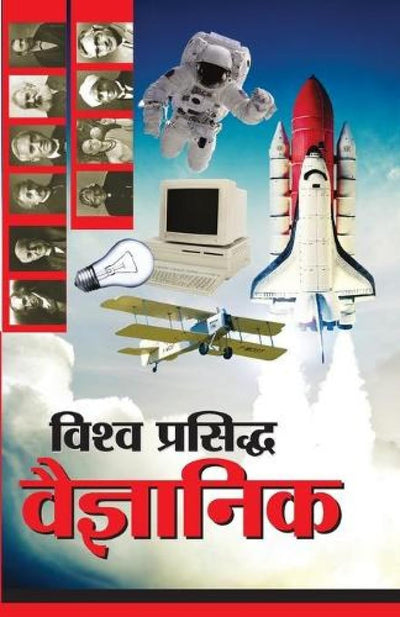 Vishwa Prasidh Vaigyanik by Renu Saran [Paperback] Hindi Edition
