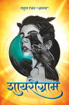 Shayarigram by Rahul Ranjan " Aralya"[Paperback] Hindi Edition
