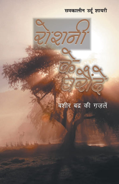 Roshani Ke Gharonde by Bashir Badr [Paperback] Hindi Edition
