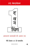 The One Thing by Gary Keller,Jay Papasan [Paperback] Hindi Edition