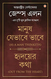 As A Man Thinketh & Out From The Heart in Bengali by James Allen [Paperback]