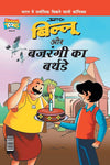 Billoo Bajrangi's Birthday by Prans [Paperback] Hindi Edition