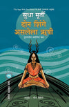 DON SHINGE ASALELA HRUSHI by SUDHA MURTY [Paperback] Marathi Edition