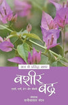 Aaj Ke Prasidh Shayar by Bashir Badra [Paperback] Hindi Edition