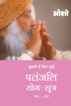 Patnjali Yog Sutra 1 by Osho [Paperback] Hindi Edition