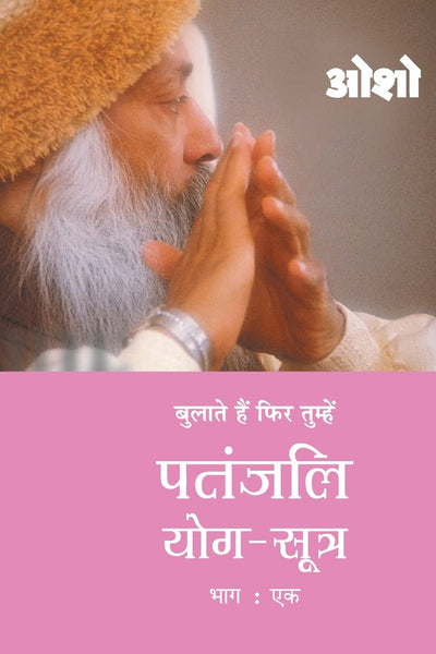 Patnjali Yog Sutra 1 by Osho [Paperback] Hindi Edition