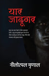 Yaar Jadugar by Nilotpal Mrinal [Paperback] Hindi Edition