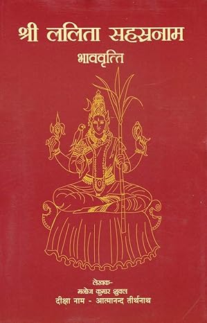 SRI LALITA SAHASRANAMA BHAVAVRITTI by MANOJ KUMAR SHUKL [Paperback] Hindi Edition