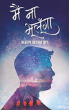 Mai Na Bhulunga by Dr. Arun Kant Jha [Paperback] Hindi Edition