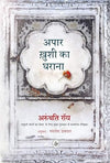 Apaar Khushi Ka Gharana by Arundhati Roy [Paperback] Hindi Edition