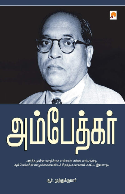 Ambedkar by R. Muthukumar [Paperback] Tamil Edition