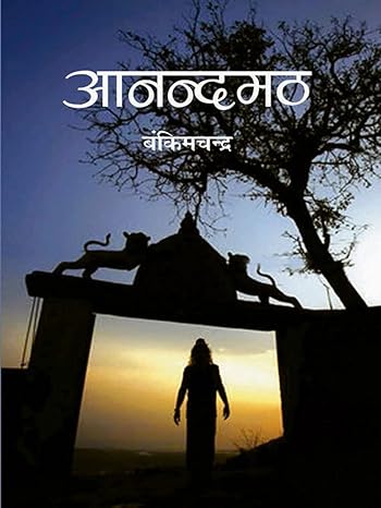 Anandmath by Bankim Chandra Chattopadhyay [Hardcover] Hindi Edition