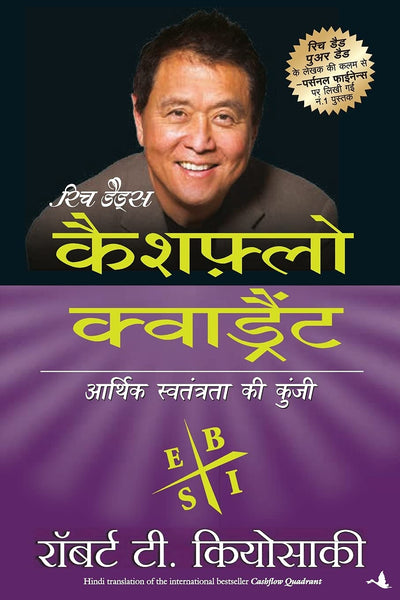 Cashflow Quadrant by Robert T Kiyosaki [Paperback] Hindi Edition