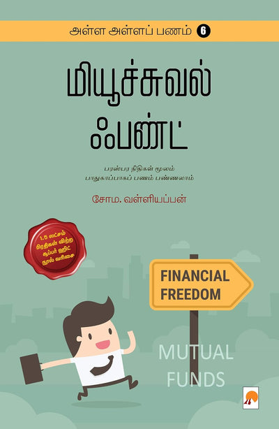 Alla Alla Panam - 6 Mutual Fund by Soma Valliappan [Paperback] Tamil Edition