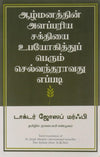 Your infinite Power to beRich by Joseph Murphy [Paperback] Tamil Edition
