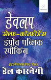 Develop Self-Confidence, Improve Public Speaking by Dale Carnegie [Paperback] Hindi Edition