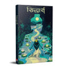 Siddhartha by Hermann Hesse [Paperback] Hindi Edition