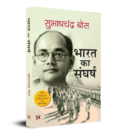 Bharat Ka Sangharsh: 1920-42 (Hindi Translation of The Indian Struggle) by Subhas Chandra Bose [Paperback]