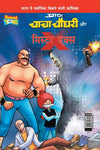 Chacha Chaudhary & Mr. X by Pran [Paperback] Hindi Edition