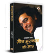 Maun Muskaan ki Maar by Ashutosh Rana [Paperback] Hindi Edition