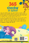 365 Panchatantra ki Kahaniya [Hardcover] Hindi Edition