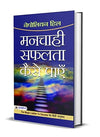 Manchahi Safalta Kaise Payen by Napoleon Hill [Paperback] Hindi Edition