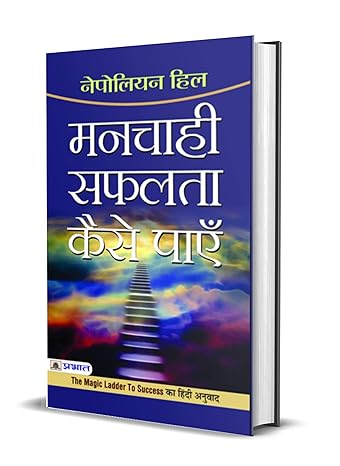 Manchahi Safalta Kaise Payen by Napoleon Hill [Paperback] Hindi Edition