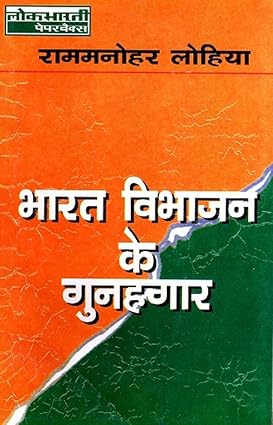 Bharat Vibhajan Ke Gunaghar by Rammanohar Lohiya [Paperback]