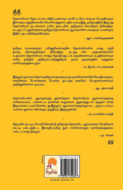 Adichanallur Mudhal Keezhadi Varai by Nivedita Louis [Paperback] Tamil Edition