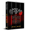 Black Warrant | Inside Story of a Tihar Jailer by Sunil Gupta & Sunetra Choudhury [Paperback]
