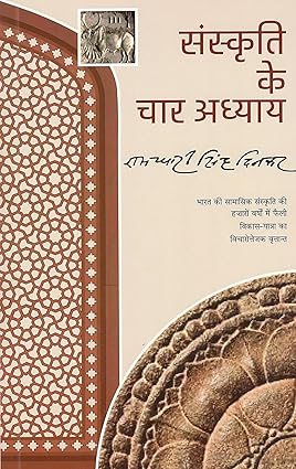 Sanskriti Ke Char Adhyaya by Ramdhari Singh Dinkar [Paperback]