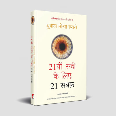 21Veen Saadee Ke Liye 21 Sabaqby Yuval Noah Harari [Paperback] Hindi Edition